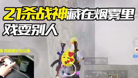 21杀战神藏在烟雾里戏耍别人