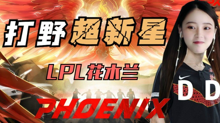 LPL唯一女选手，小凤凰新打野“FPX·Susu”已连接！
