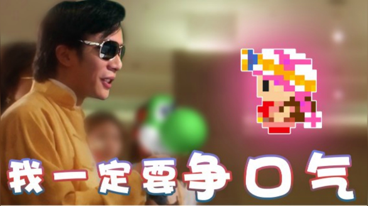 【超级小桀】可以输 但是我一定争口气！