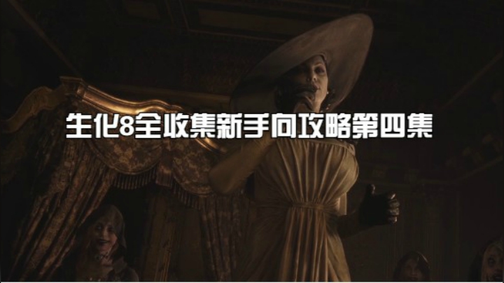 生化危机8全收集新手向攻略 进入城堡