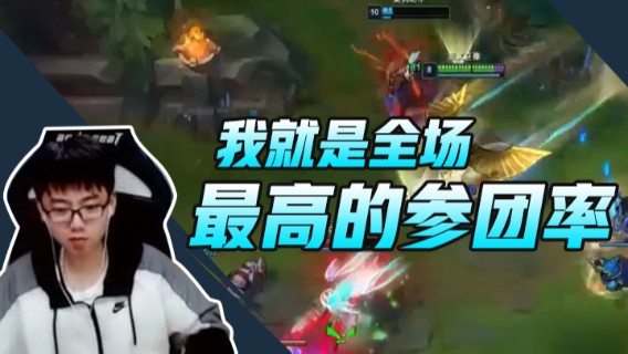 我就是全场最高的参团率