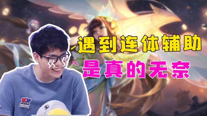 遇到连体辅助，是真的无奈！