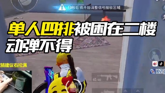 老大贤.单人四排被困在二楼动弹不得