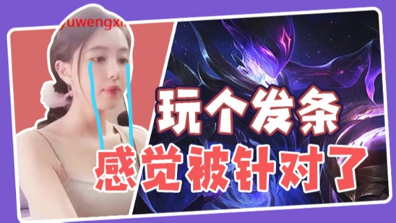 玩个发条感觉被针对了