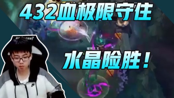 432血极限守住水晶险胜！这把也太刺激了