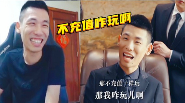 旭旭宝宝：这游戏要不充值还怎么玩？