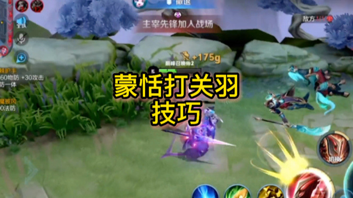 【苏打锋】蒙恬打关羽技巧