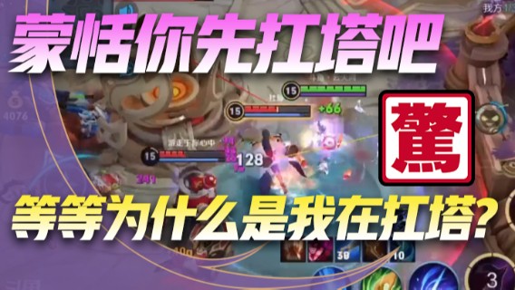 蒙恬你先扛塔吧，等等 为什么是我在扛塔不对劲呀！