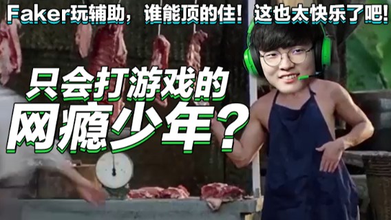 【faker】玩辅助，谁能顶的住！这也太快乐了吧
