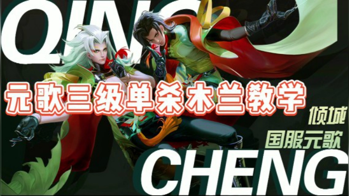 对线最强元歌 三级必单杀教学系列之花木兰