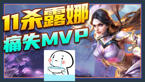 11杀露娜痛失MVP