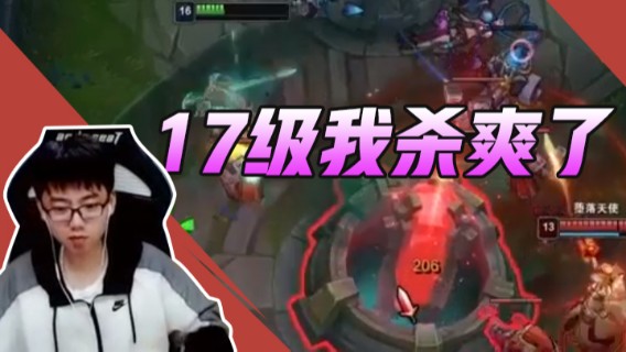 17级我杀爽了