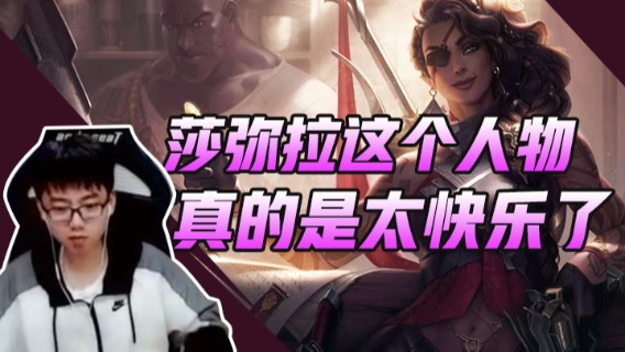 莎弥拉这个人物可真的是太快了了