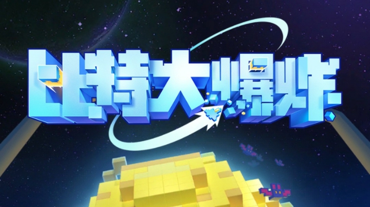 比特大爆炸