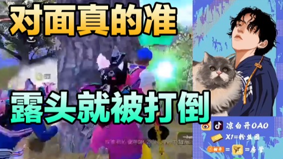 凉白开OAO对面真的准露头就被打倒还跟着送了个雷