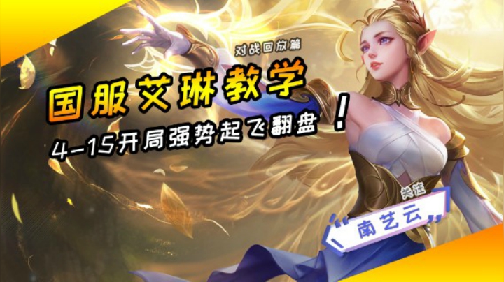 【国服艾琳教学】4-15开局强势翻盘起飞！