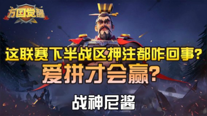 这联赛下半战区押注都咋回事？爱拼才会赢？——战神尼酱