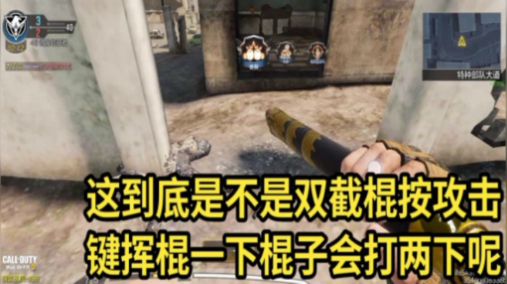 CODM使命召唤手游双截棍按攻击键挥棍攻击攻略实况解说