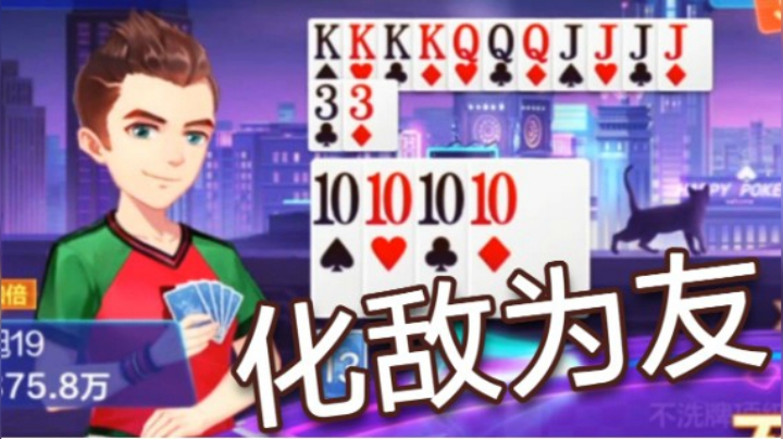 斗地主最新洗白套路 用这一招化险为夷