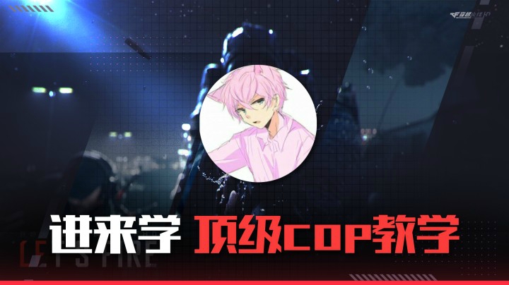 顶级cop教学噢