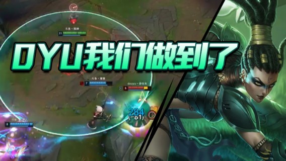 DYU我们做到了
