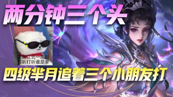 两分钟三个头，四级芈月追着三个小朋友打