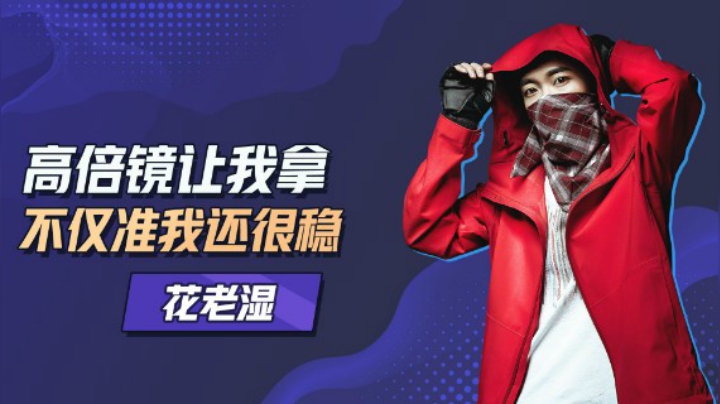 【花老湿日记】倍镜给我拿，不仅准还很稳！