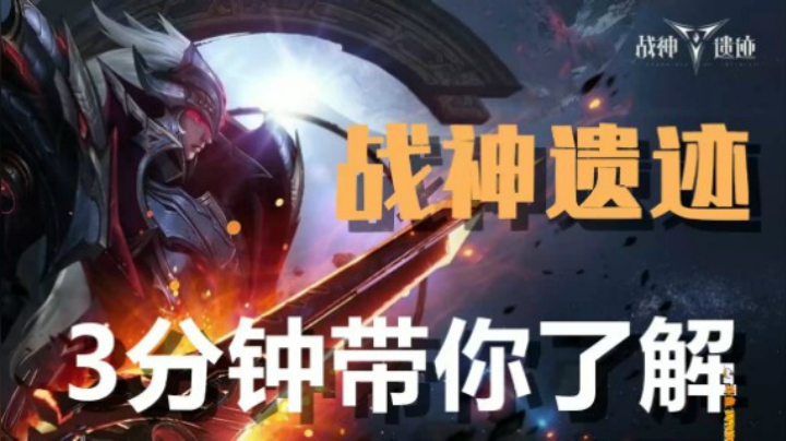 3分钟带你了解 《战神遗迹》