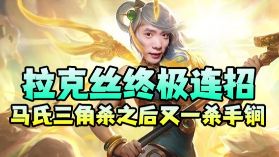 大司马小课堂，拉克丝终极连招，马氏三角杀之后又一杀手锏