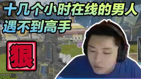 就我这天天十几个小时在线的男人，想着找几个高手玩玩，奈何遇不到啊