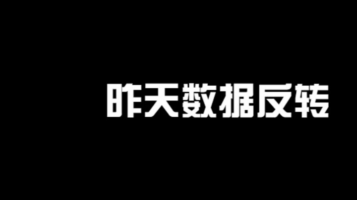 昨天数据翻转嘿嘿！