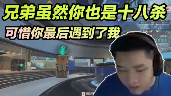 兄弟虽然你也是十八杀，很牛逼的样子，可惜你最后遇到了我