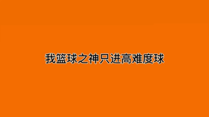 我篮球之神只进高难度球