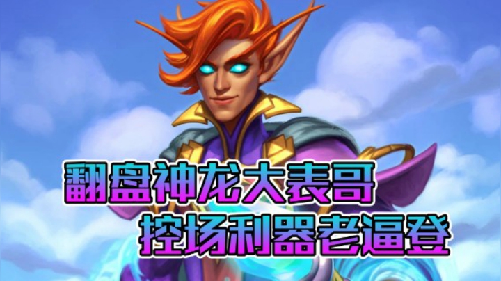 稻哥炉石12胜竞技场（法师）：控场翻盘晨拥表哥法