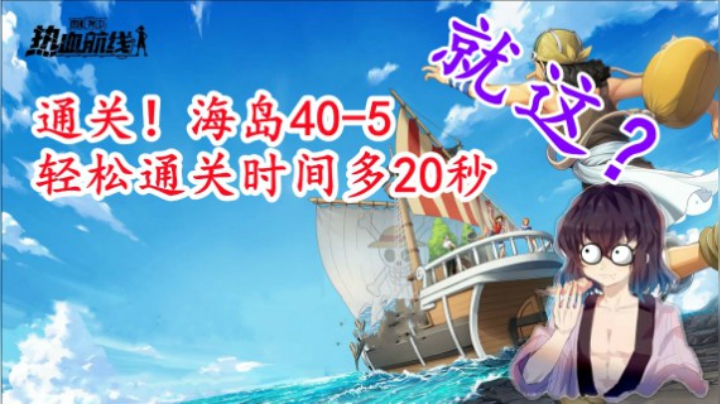【老汉讲解】《航海王热血航线》通关！海岛40-5