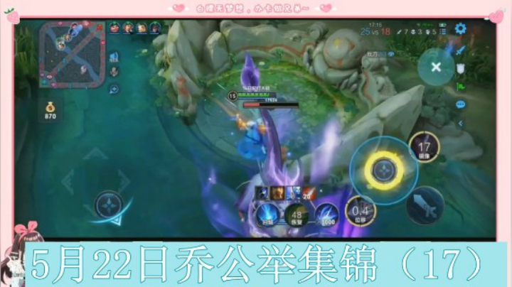 5月22日乔公举集锦（17）