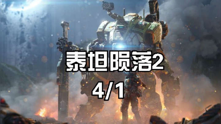 泰坦一