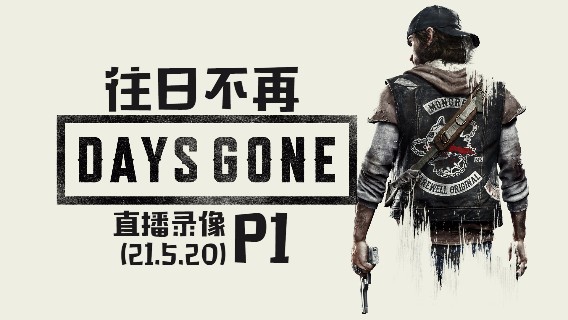《往日不再》 2021-05-20 P1