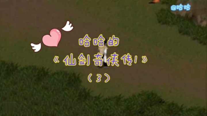 哈哈的《仙剑奇侠传一》98版（3）