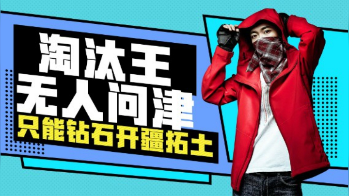【花老湿日记】王牌淘汰王无人问津，只能在钻石开疆拓土了！