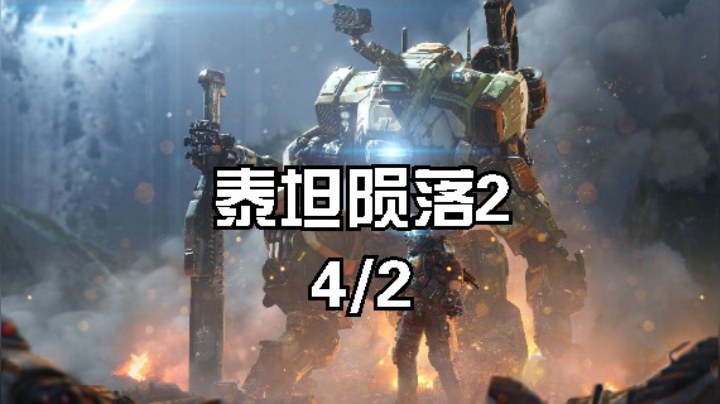 泰坦二