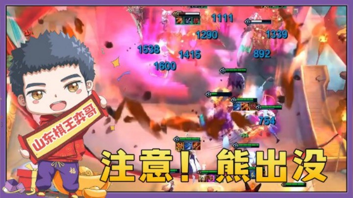 【山东棋王弈哥】云顶之弈S5：注意！熊出没！