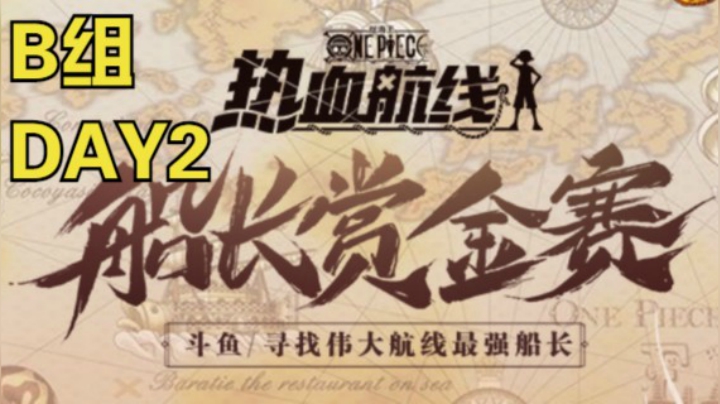 船长赏金赛B组day2