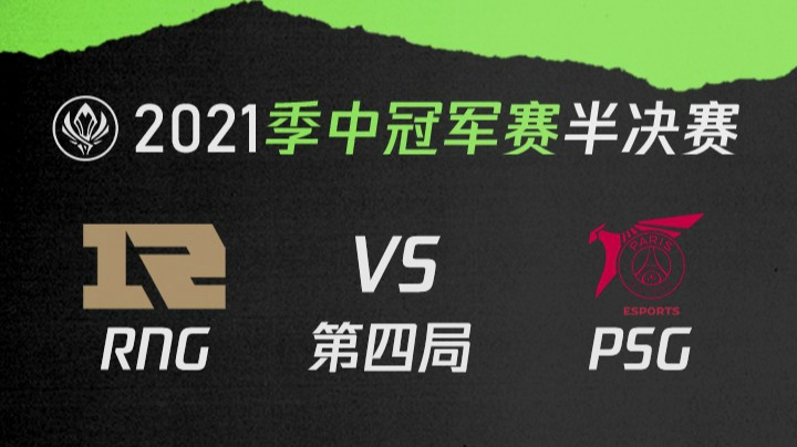 2021季中冠军赛半决赛-RNGvsPSG-0521-4