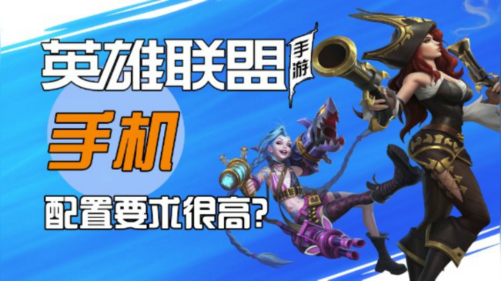 【哇噻说游】你的手机能玩LOL手游吗？