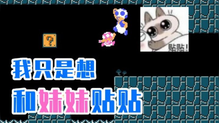 【白胖打工记】175期 - 我只是想和妹妹贴贴《马里奥制造2》