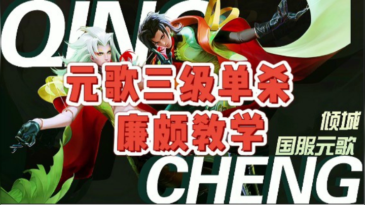 对线最强元歌 三级必单杀教学系列之廉颇