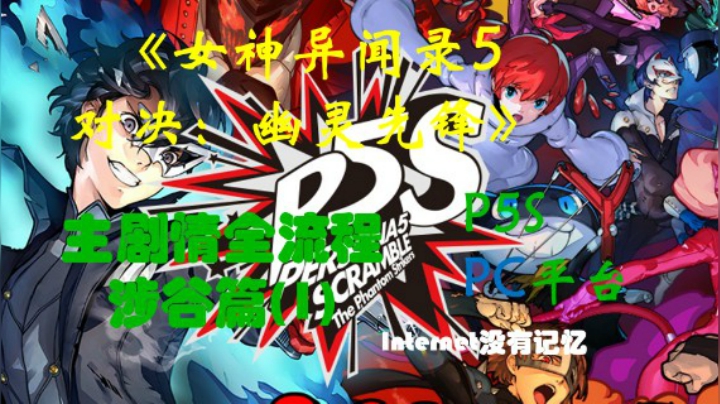 P5S《女神异闻录5 对决：幽灵先锋》PC平台“速战速决”主剧情全流程 涉谷篇(1)