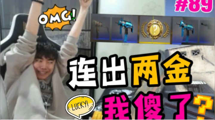 【主播别白给•CSGO】89 茄子一金未出气得砸桌子！冬瓜开箱连出两金？！