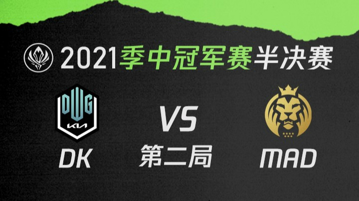 2021季中冠军赛半决赛-DKvsMAD-0522-2